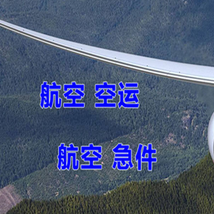 大庆萨尔图空运快递-选东方航空和上海航空